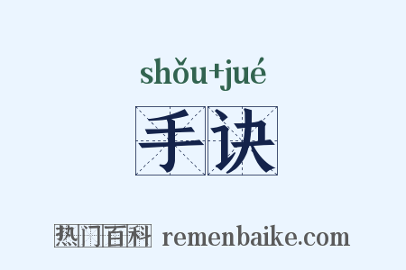 手诀是什么意思的图片